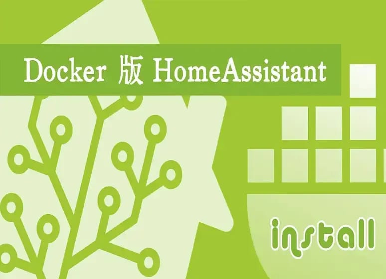 Docker 版 HomeAssistant 安装及配置SSL证书