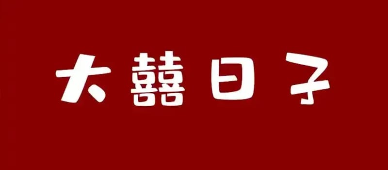 一封请柬，见证婚礼、记录友情、也完成了我的小小心愿