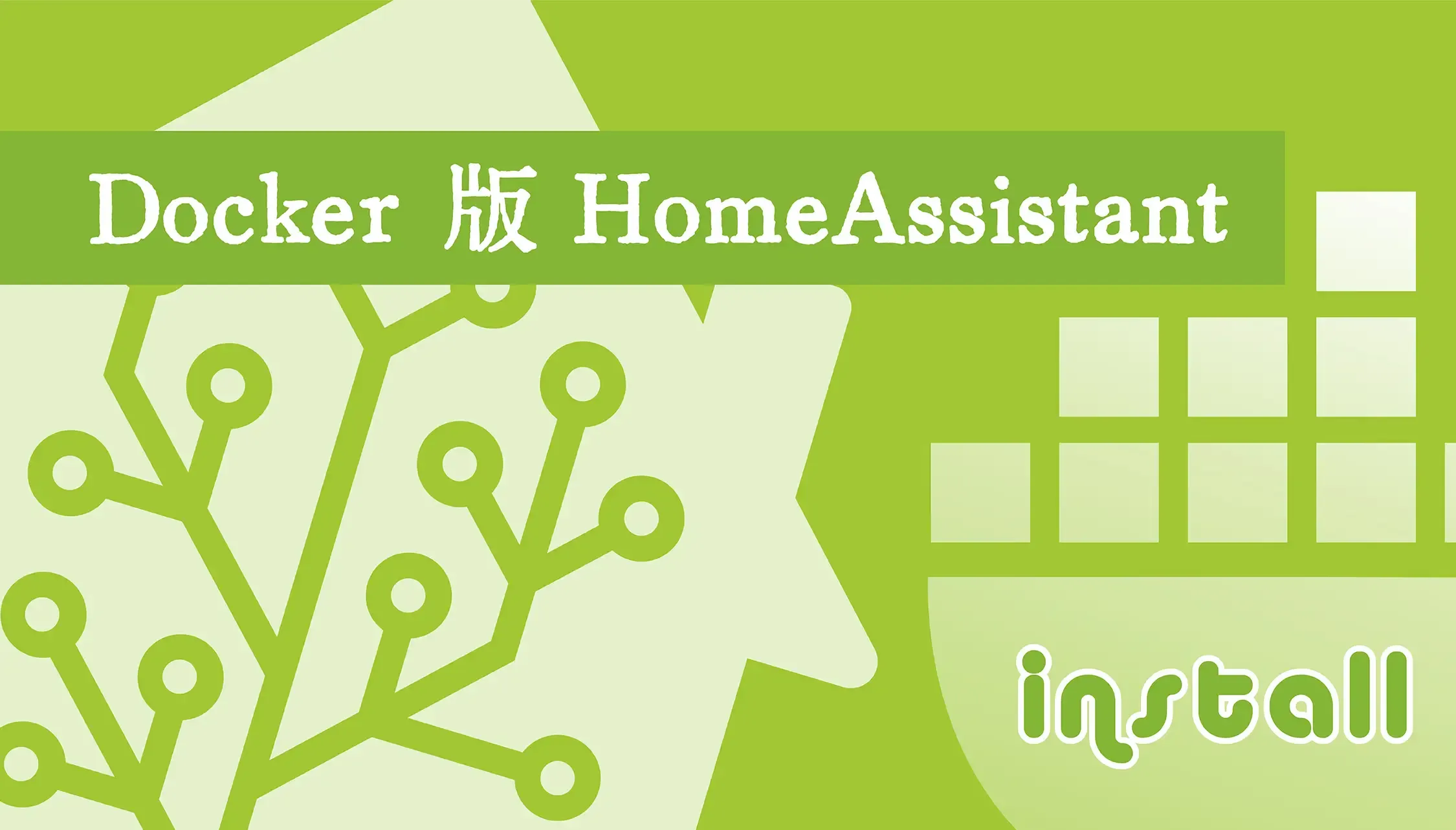 Docker 版 HomeAssistant 安装及配置SSL证书