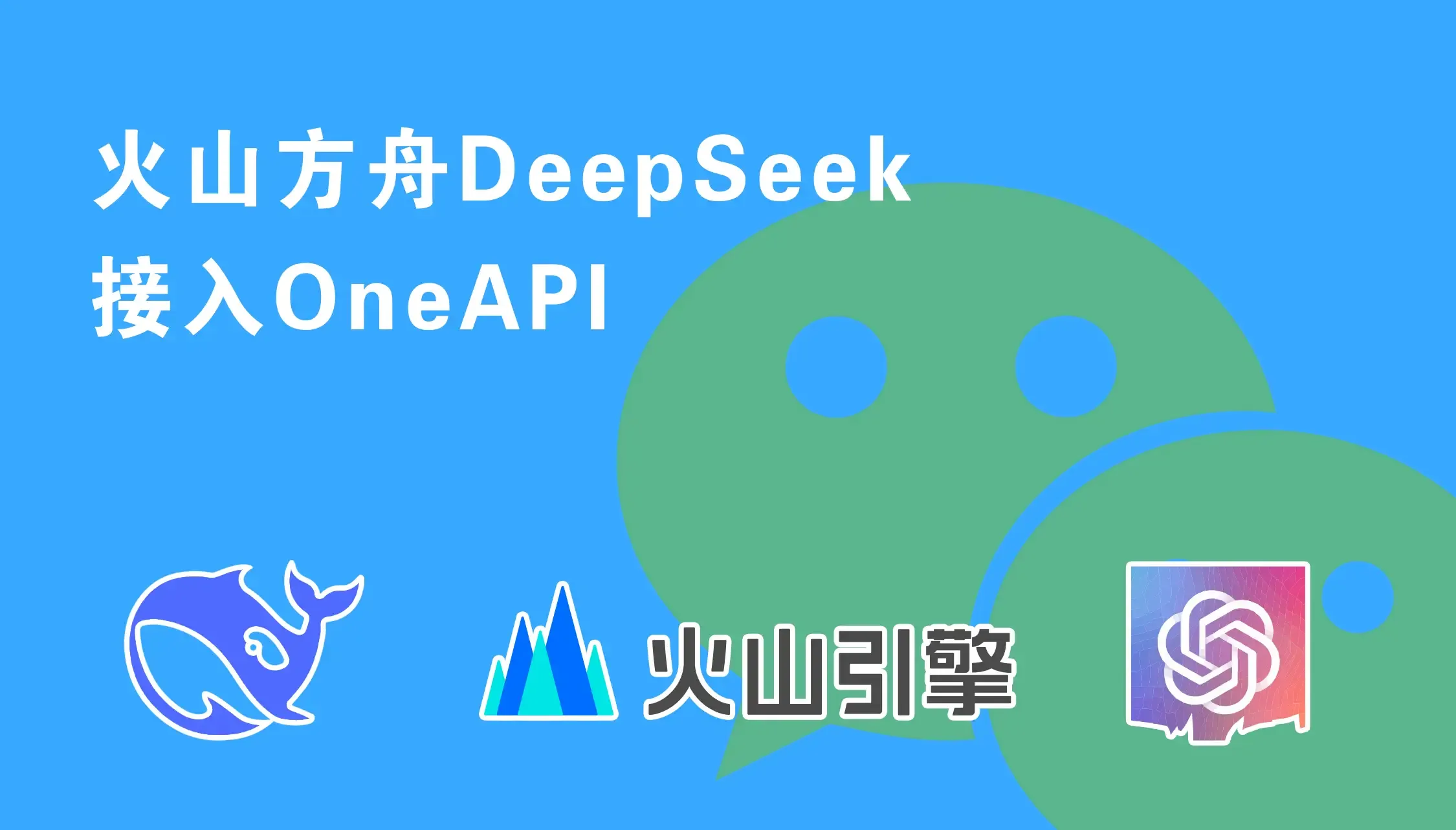 火山方舟DeepSeek模型接入OneAPI，微信也能接入DeepSeek？