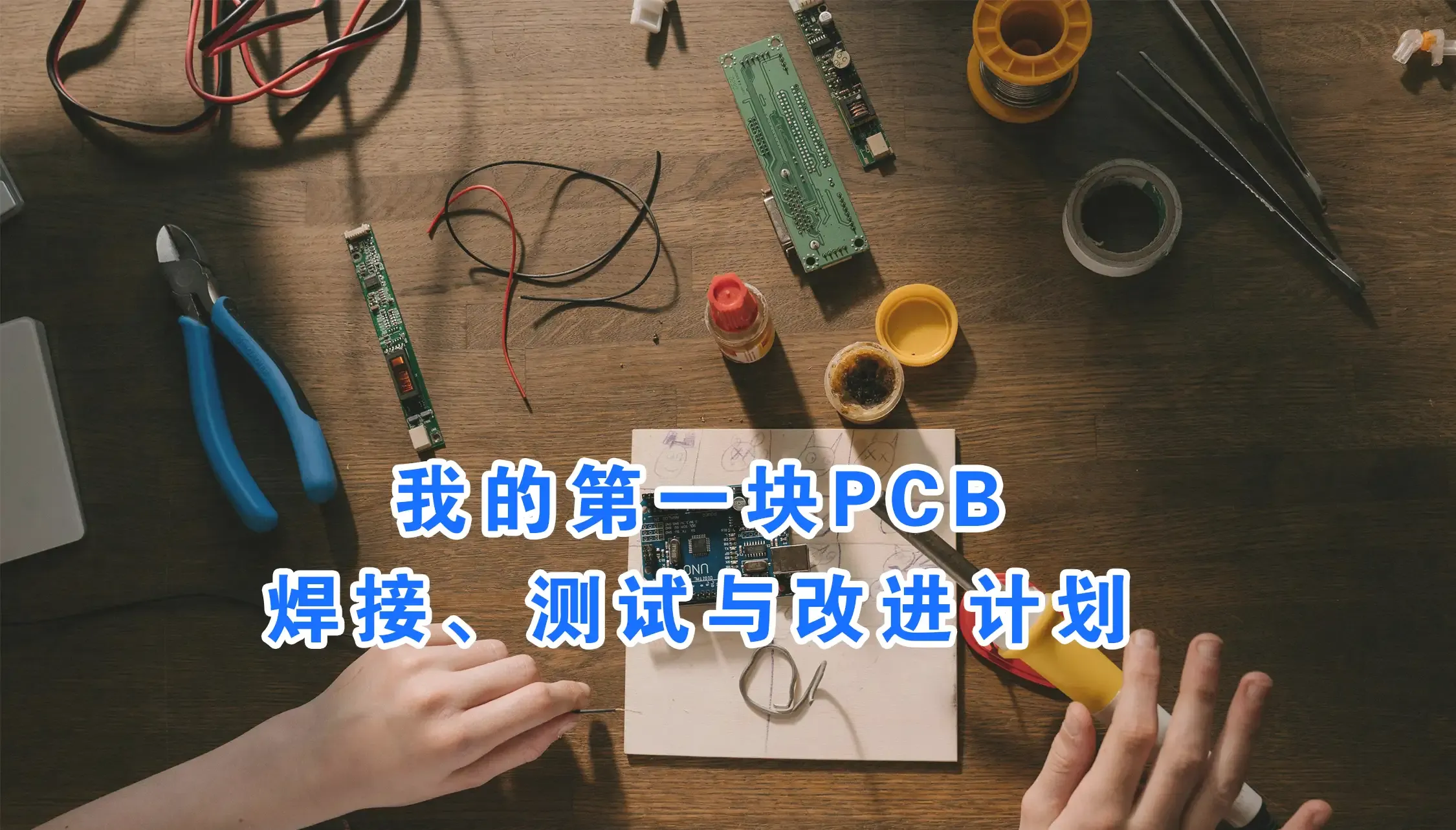 小白的第一块PCB焊接、测试与改进